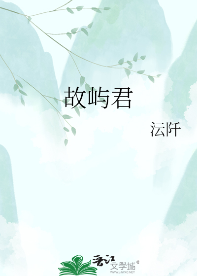 故屿君