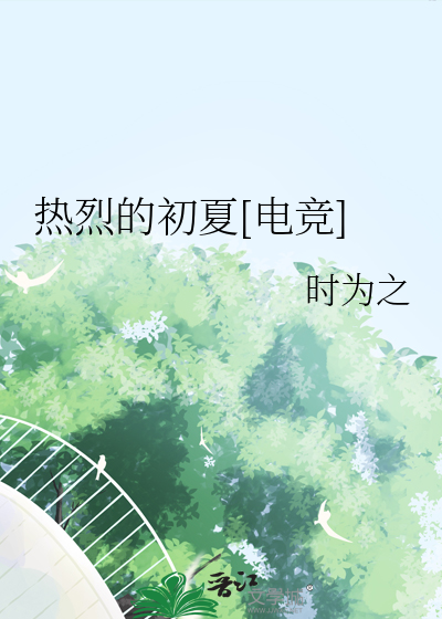 热烈的初夏[电竞]