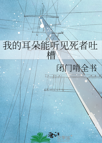 我的耳朵能听见死者吐槽