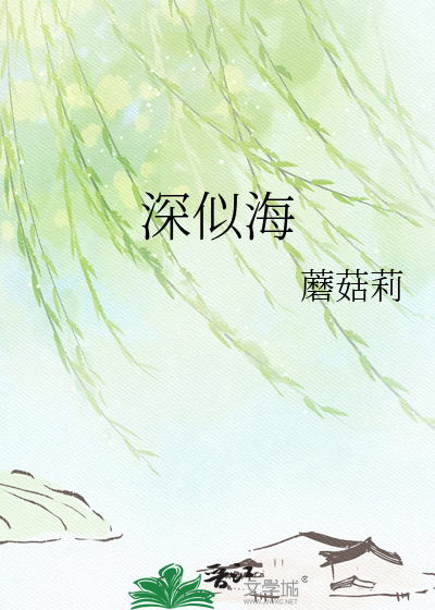 深似海