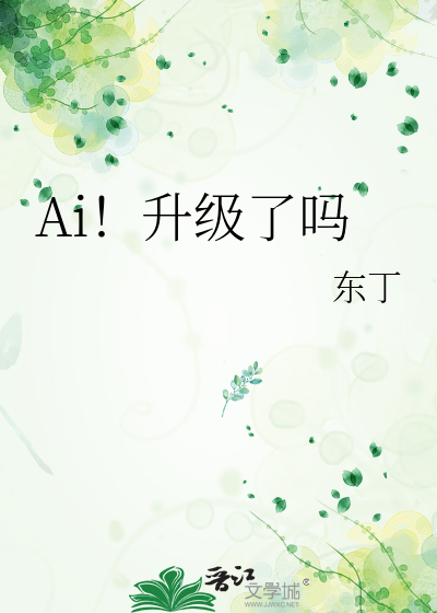 Ai！升级了吗