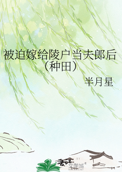 被迫嫁给陵户当夫郎后（种田）