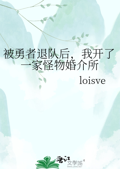 被勇者退队后，我开了一家怪物婚介所