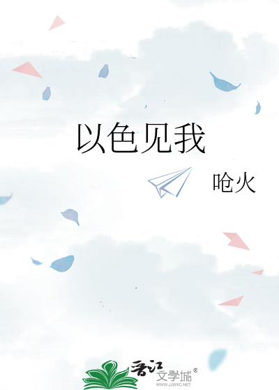 以色见我