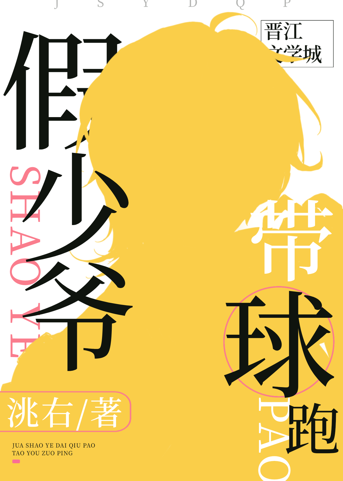 假少爷带球跑