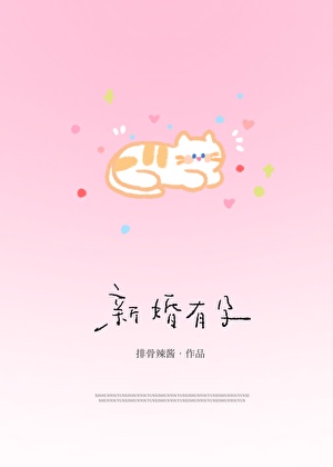 新婚有孕