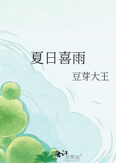 夏日喜雨