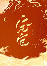 宠宦 GB
