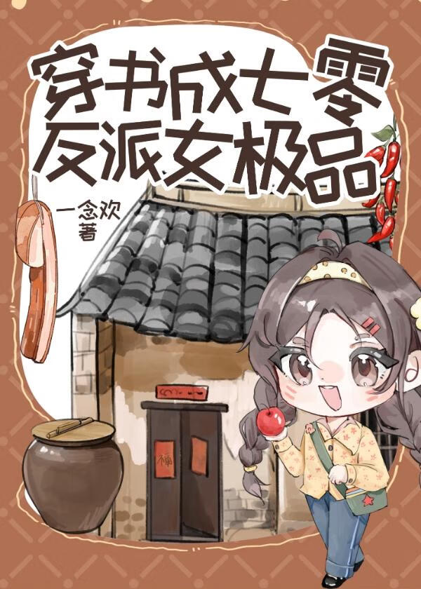 穿书成七零反派女极品