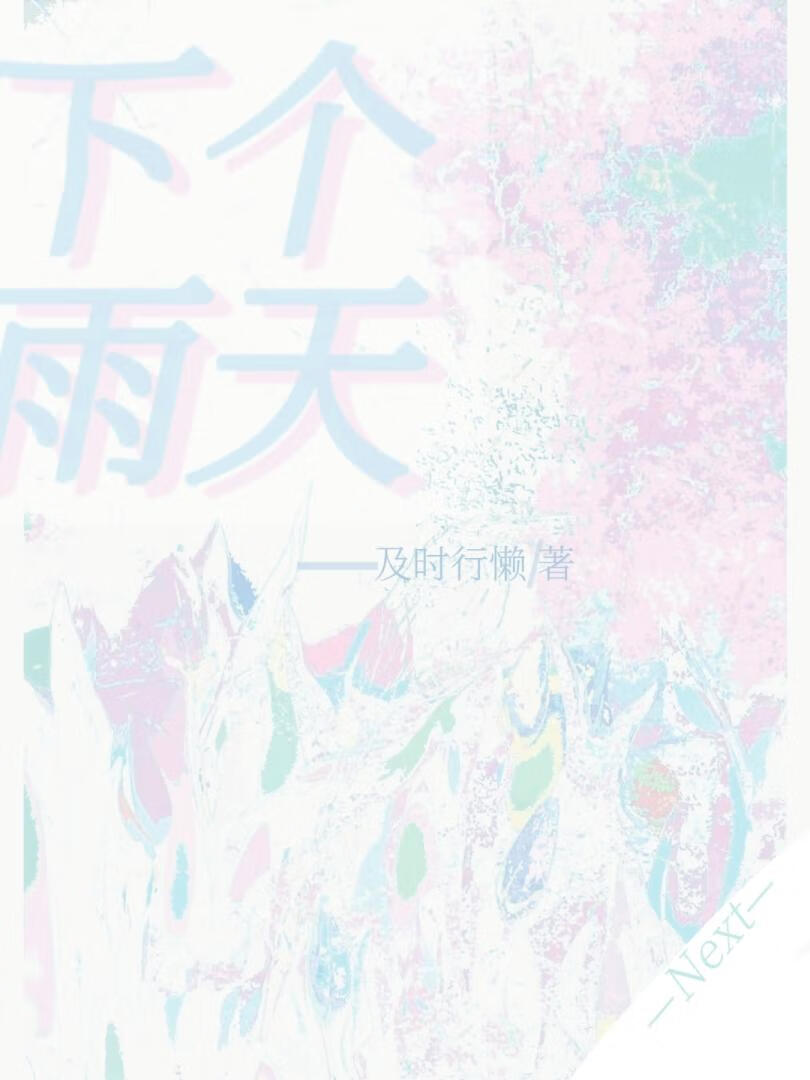 下个雨天［先婚后爱］
