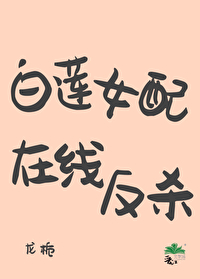 白莲女配在线反杀