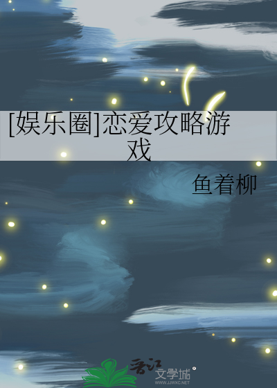[娱乐圈]恋爱攻略游戏