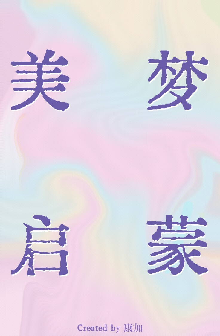 美梦启蒙