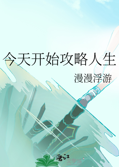 今天开始攻略人生