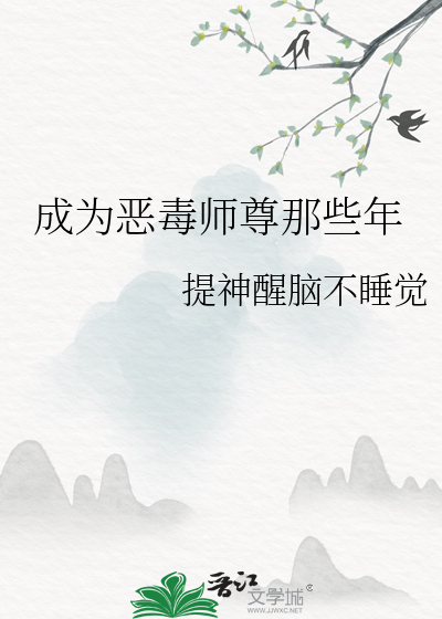 成为恶毒师尊那些年