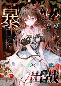 咒术界暴力奶妈申请出战