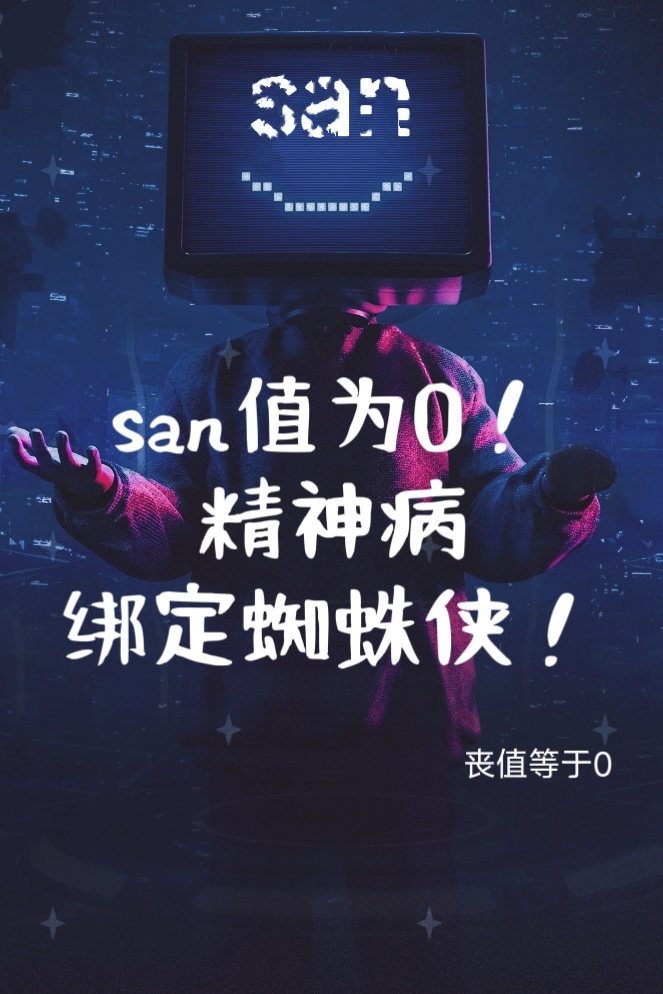 [综英美]san值为0！小蜘蛛被我绑定！