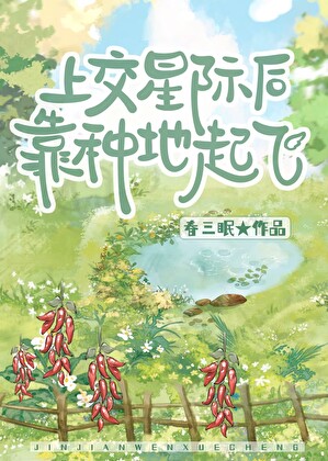 上交星际后靠种地起飞了