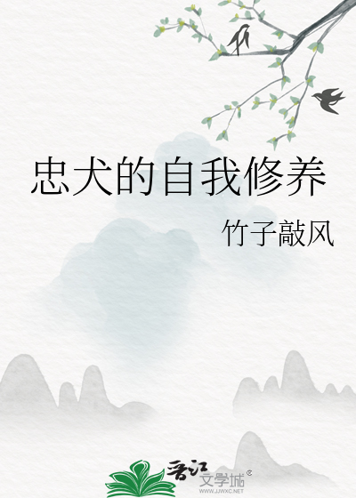 忠犬的自我修养