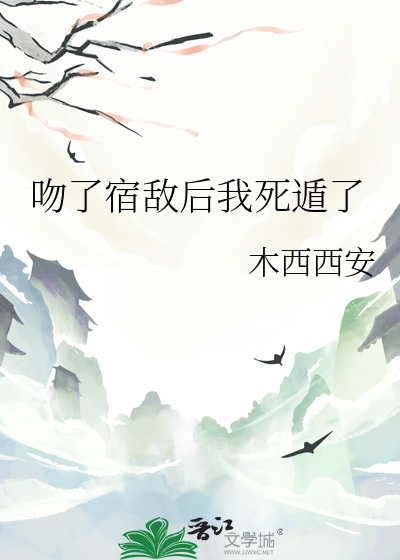 吻了宿敌后我死遁了