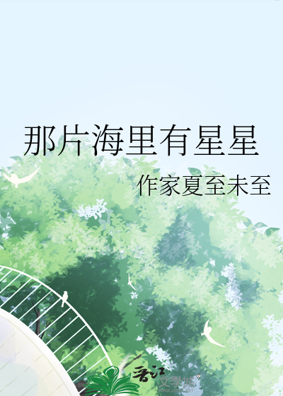 那片海里有星星