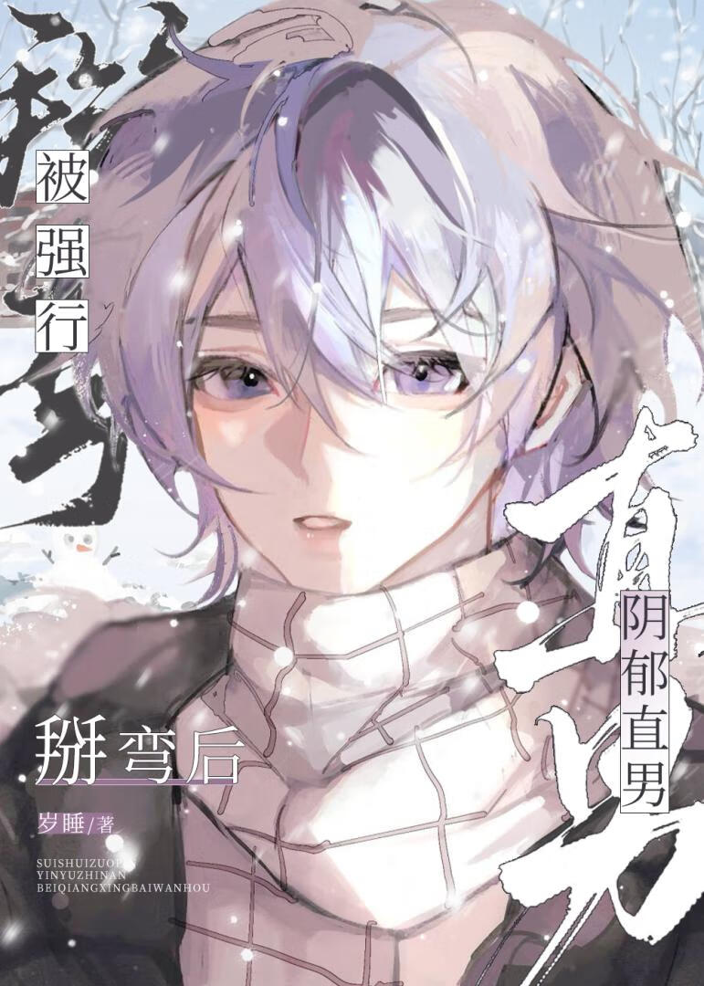 阴郁直男被掰弯后
