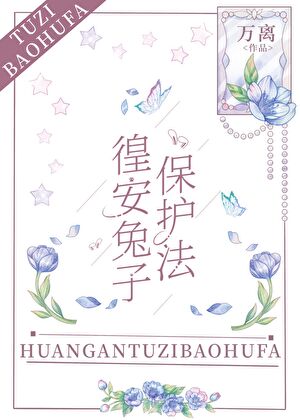 兔子保护法
