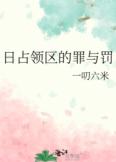 日占领区的罪与罚