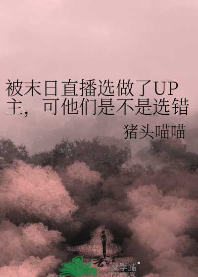 被末日直播选做了UP主，可他们是不是选错了人？