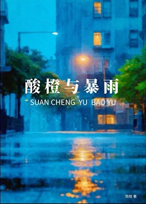 酸橙与暴雨