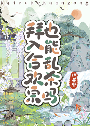 拜入合欢宗也能乱杀吗