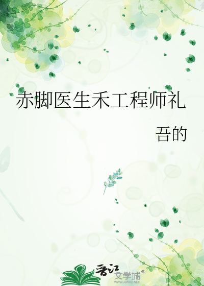 赤脚医生禾工程师礼