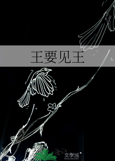 王要见王