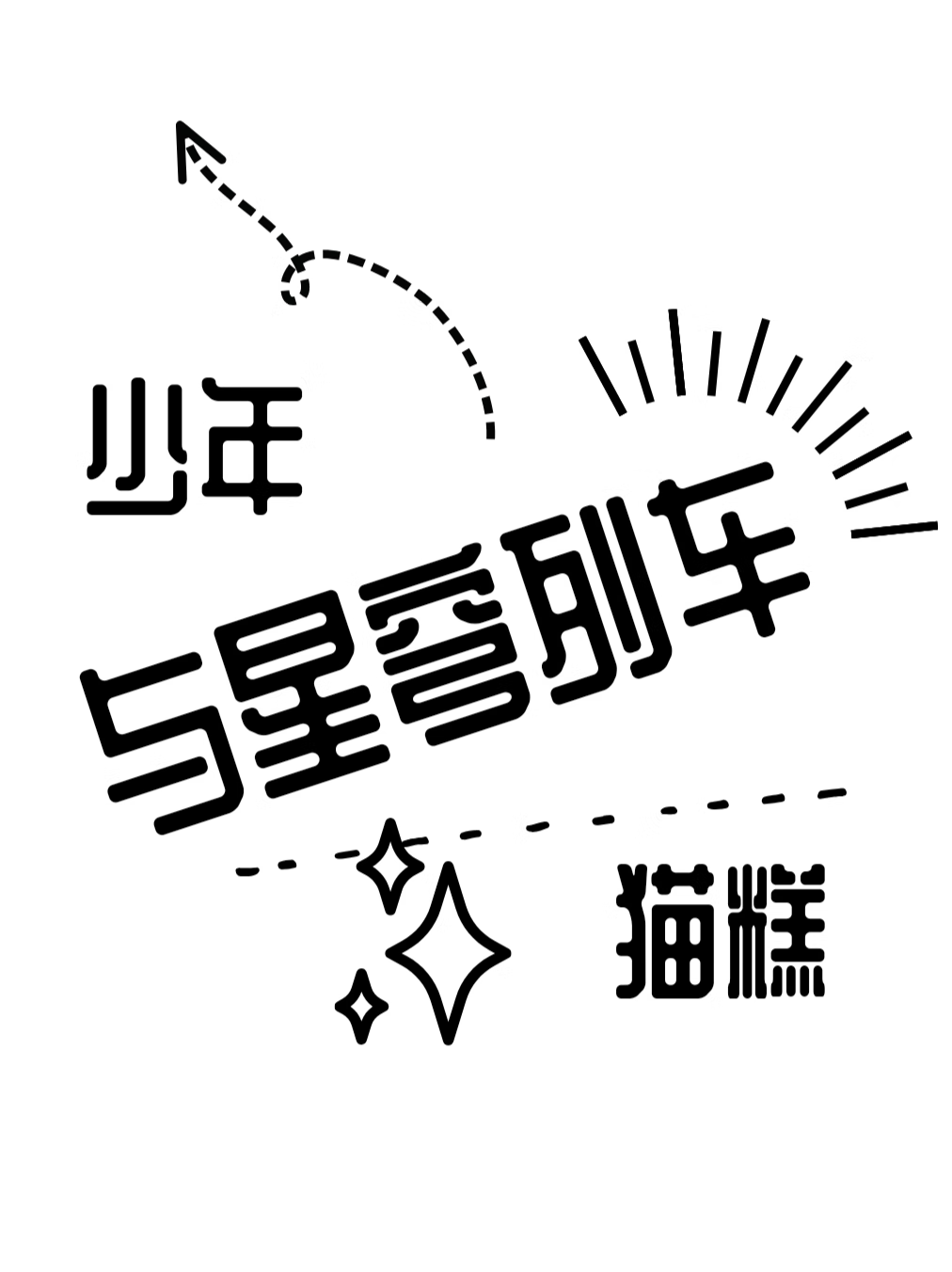 [崩铁]少年，猫糕，与星穹列车