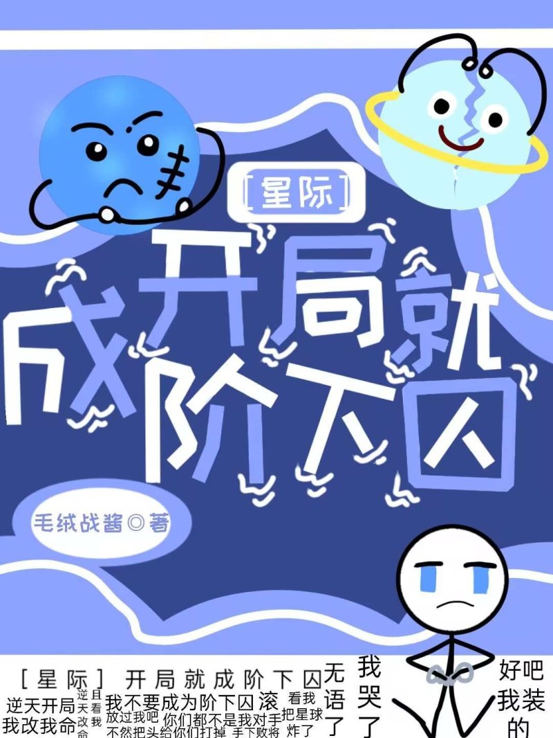 ［星际］开局就成阶下囚