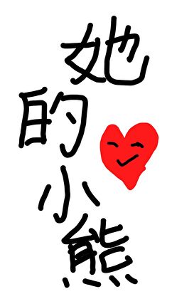 她的小熊