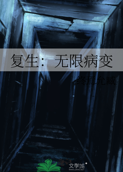 复生：无限病变