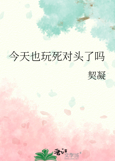 今天也玩死对头了吗