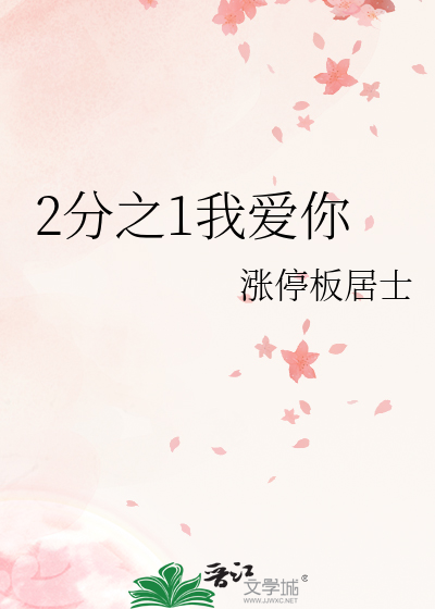 2分之1我爱你