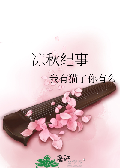 凉秋纪事