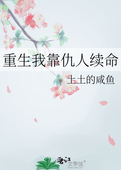 重生我靠仇人续命