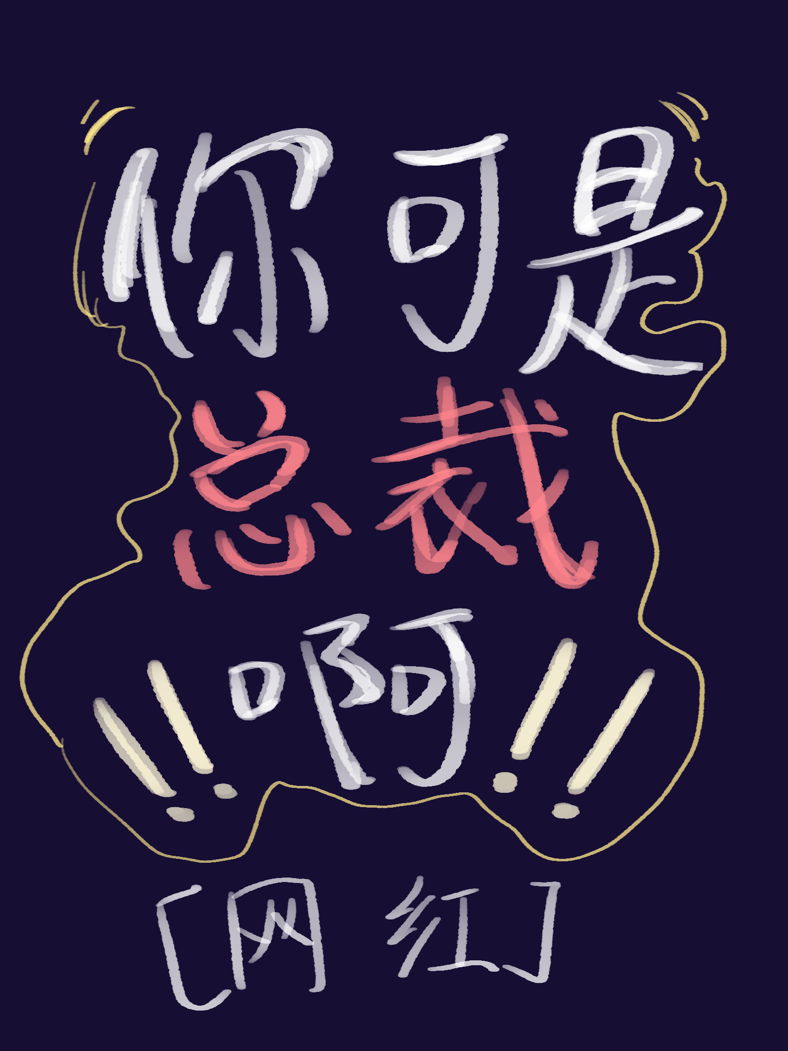 你是总裁，不许擦边！！