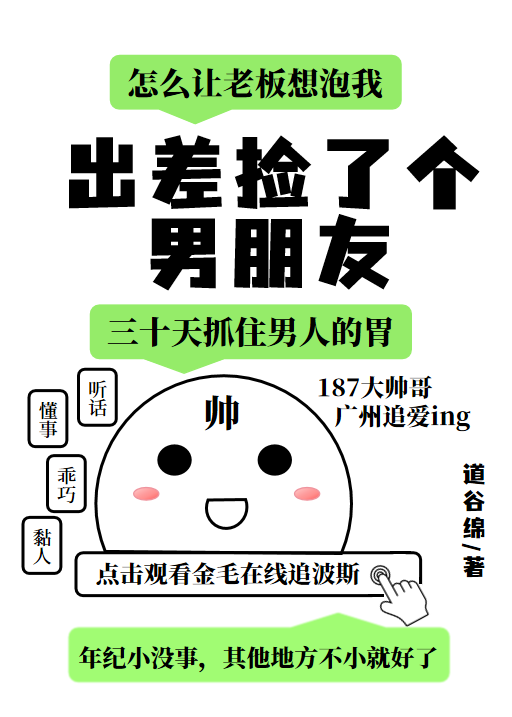 出差捡了个男朋友