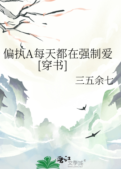 偏执A每天都在强制爱[穿书]