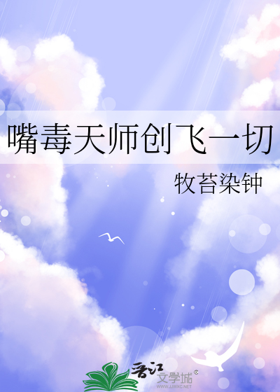 嘴毒天师创飞一切