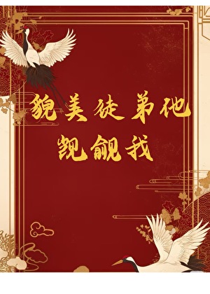 貌美逆徒觊觎我