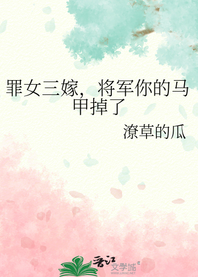 罪女三嫁，将军你的马甲掉了