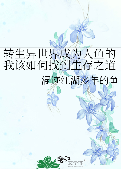 转生异世界成为人鱼的我该如何找到生存之道