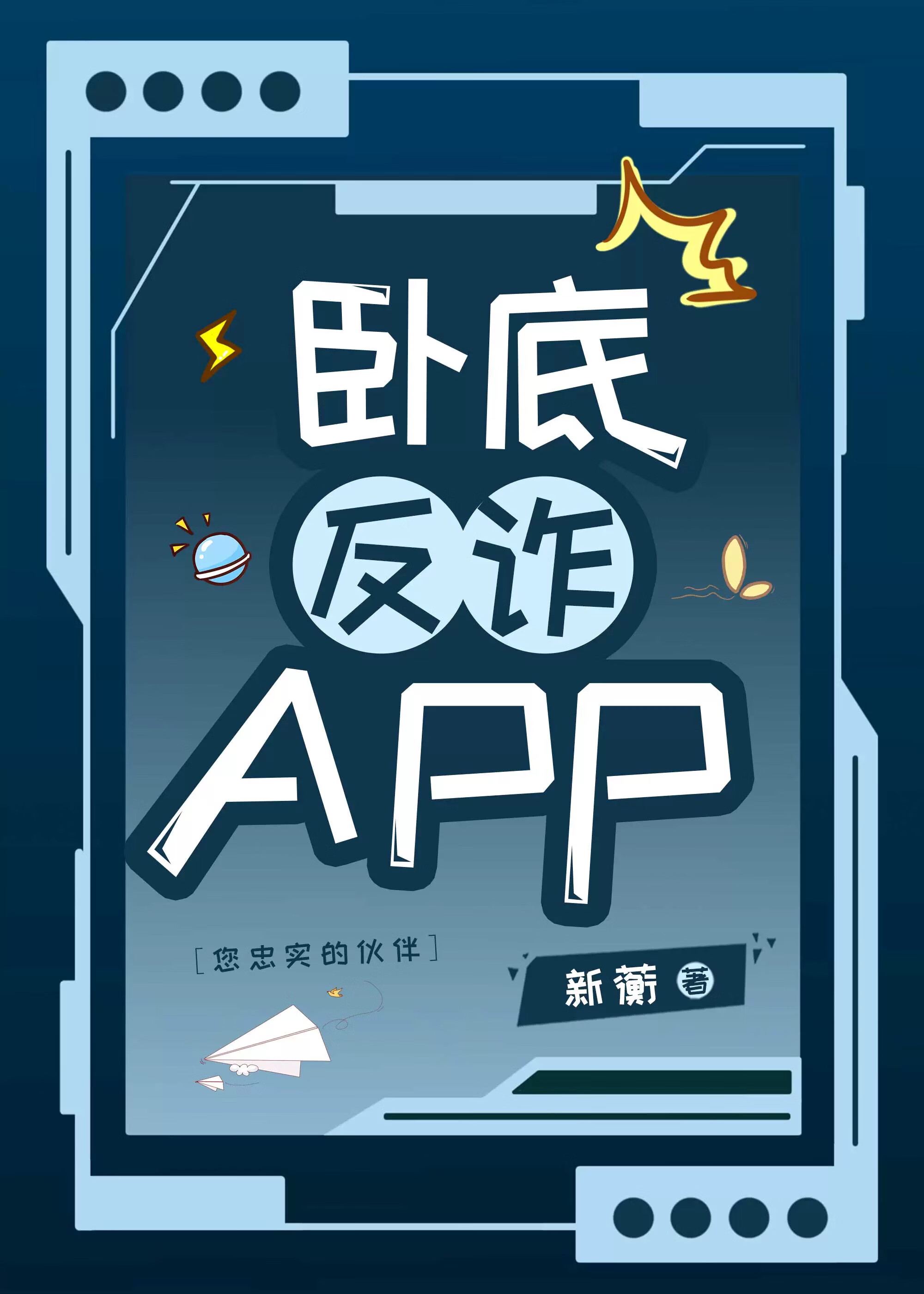 卧底反诈APP