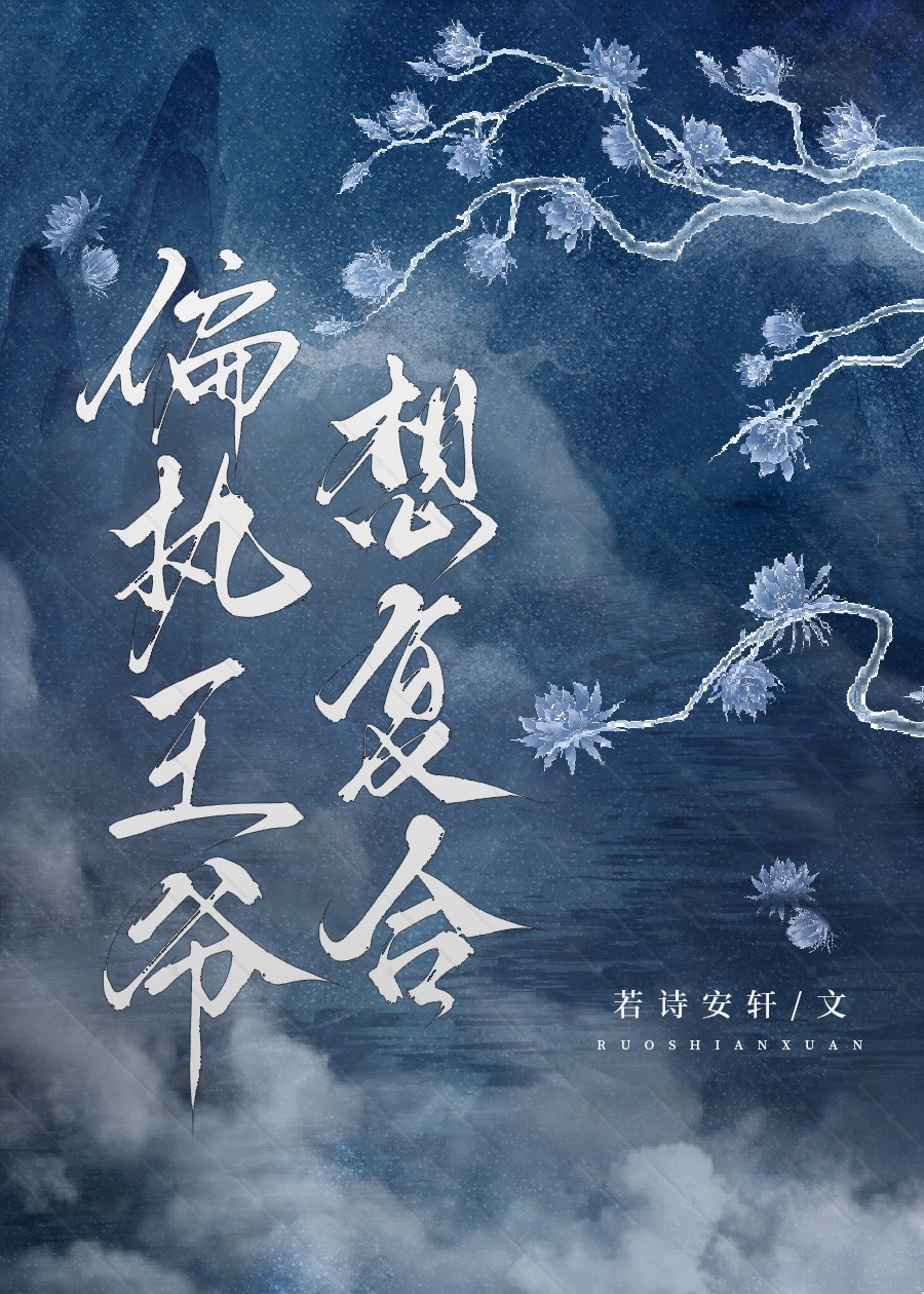 偏执王爷求复合